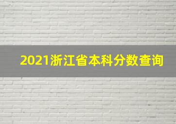 2021浙江省本科分数查询