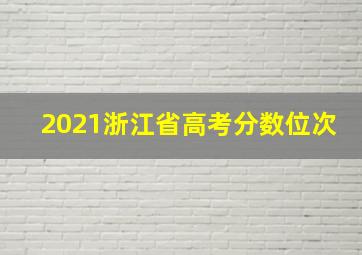 2021浙江省高考分数位次