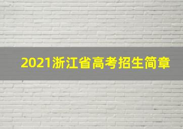 2021浙江省高考招生简章