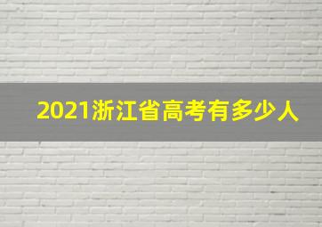 2021浙江省高考有多少人