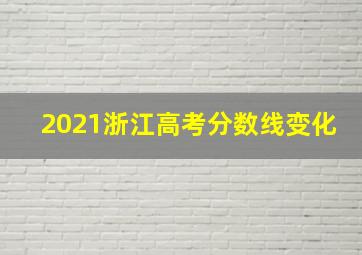 2021浙江高考分数线变化