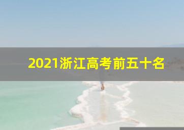 2021浙江高考前五十名