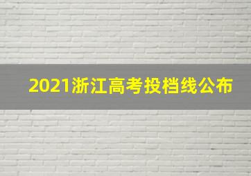 2021浙江高考投档线公布