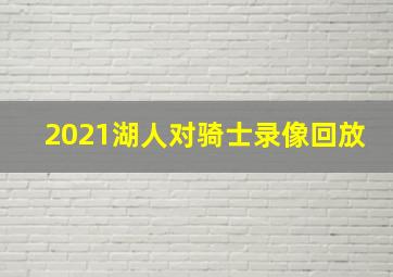 2021湖人对骑士录像回放