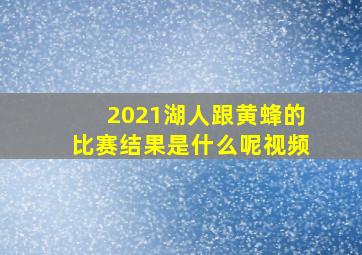 2021湖人跟黄蜂的比赛结果是什么呢视频