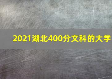 2021湖北400分文科的大学