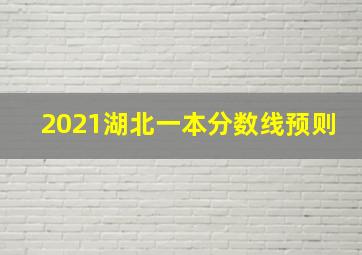 2021湖北一本分数线预则