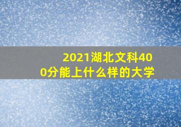 2021湖北文科400分能上什么样的大学