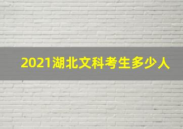 2021湖北文科考生多少人