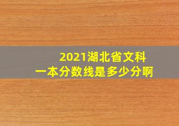 2021湖北省文科一本分数线是多少分啊