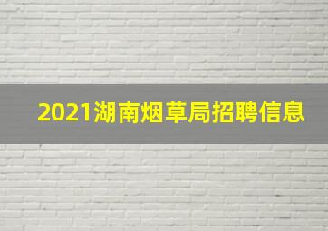 2021湖南烟草局招聘信息