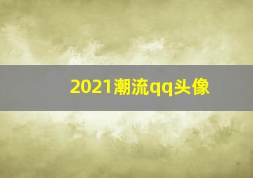 2021潮流qq头像