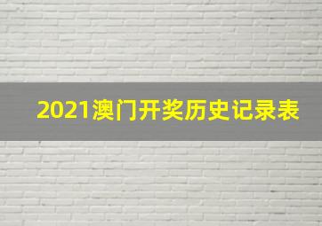 2021澳门开奖历史记录表