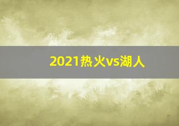 2021热火vs湖人