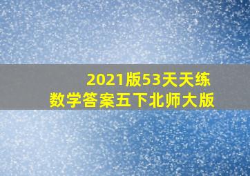 2021版53天天练数学答案五下北师大版