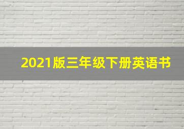 2021版三年级下册英语书