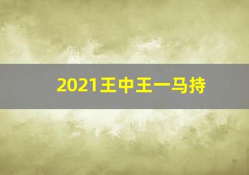 2021王中王一马持