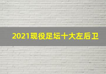 2021现役足坛十大左后卫