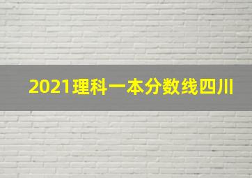 2021理科一本分数线四川