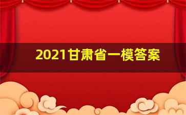 2021甘肃省一模答案