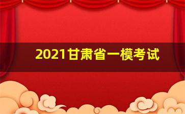 2021甘肃省一模考试