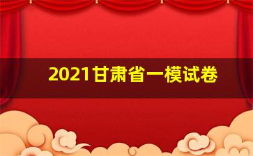 2021甘肃省一模试卷