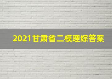 2021甘肃省二模理综答案