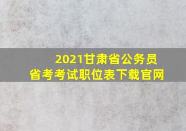 2021甘肃省公务员省考考试职位表下载官网