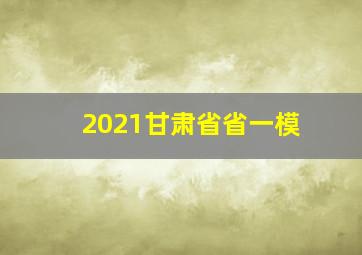 2021甘肃省省一模