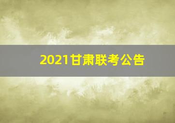 2021甘肃联考公告