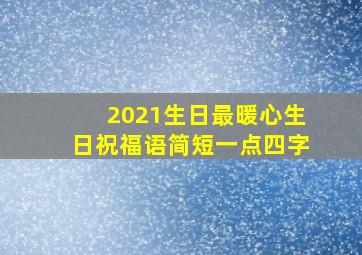 2021生日最暖心生日祝福语简短一点四字