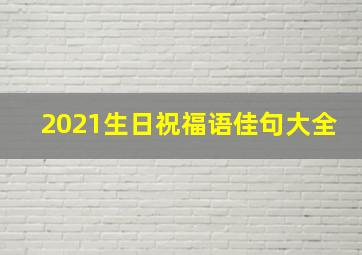 2021生日祝福语佳句大全