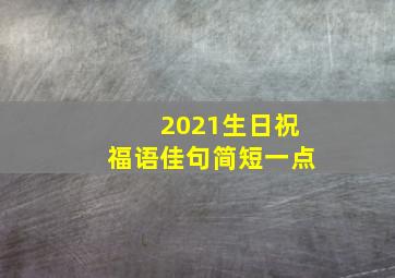 2021生日祝福语佳句简短一点