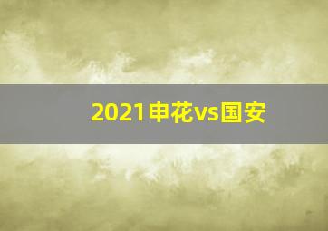 2021申花vs国安