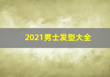 2021男士发型大全