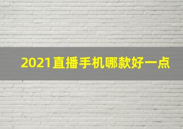 2021直播手机哪款好一点