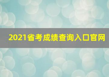 2021省考成绩查询入口官网