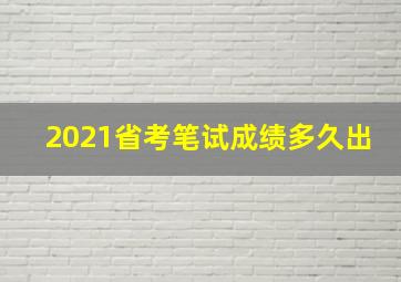 2021省考笔试成绩多久出