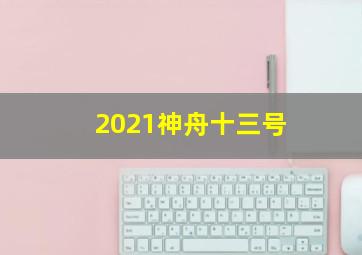 2021神舟十三号