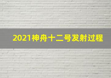 2021神舟十二号发射过程