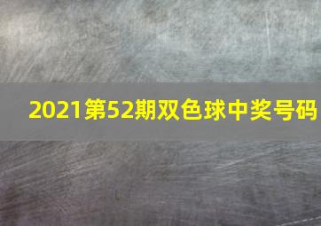 2021第52期双色球中奖号码