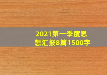 2021第一季度思想汇报8篇1500字