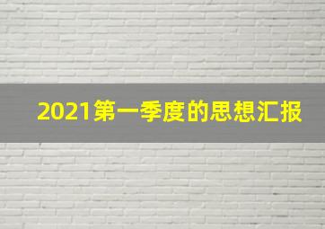 2021第一季度的思想汇报