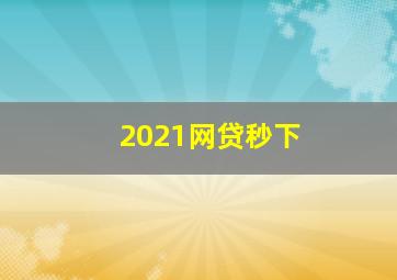 2021网贷秒下