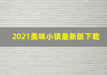 2021美味小镇最新版下载