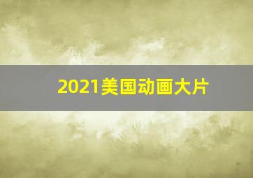 2021美国动画大片