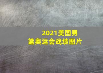 2021美国男篮奥运会战绩图片