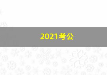 2021考公