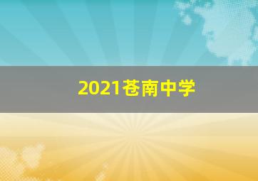 2021苍南中学