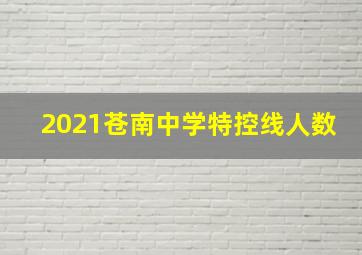 2021苍南中学特控线人数